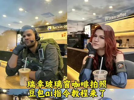 瑞幸玻璃拍照 瑞幸玻璃窗咖啡拍照三角洲ai指令教程来了,方法超级简单!! 瑞幸玻璃拍照豆包ai指令 豆包P图指令瑞幸咖啡 ai瑞幸玻璃窗拍照 瑞幸玻璃窗拍照教程 瑞幸玻璃拍照文案 瑞幸玻璃窗拍照bgm#超火咖啡玻璃照交给豆包了 #三角洲行动 #咖啡馆拍照 #豆包ai #豆包P图已经nextlevel了 瑞幸玻璃窗拍照ai 瑞幸玻璃拍照豆包ai 玻璃窗拍照豆包口令 瑞幸 瑞幸咖啡☕ 咖啡瑞幸咖啡