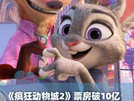 《疯狂动物城2》票房破10亿,29岁及以下年轻观众占比高达59%#大象主播说 @主持人夏冰