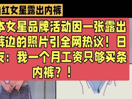日本女星品牌活动因一张露出内裤边的照片引全网热议!日网友:我一个月工资只够买条内裤?!