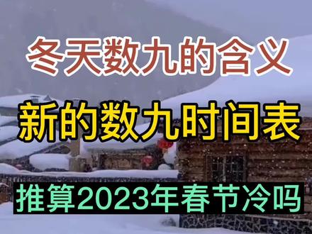 冬天数九的含义,新的数九时间表,推算2023年春节冷吗#三农 #农业谚语 #涨知识 #农事 @DOU+小助手 @DOU+上热门 @抖音小助手 @抖音创作者中心 @抖音热点宝
