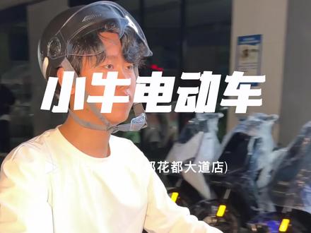 我心爱的电摩就选它了‼️#小牛FS #小牛FSciti #小牛电动 #成都 #电摩