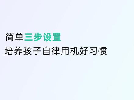 想培养孩子自律用机好习惯?只要三步就够了! #自律 #亲子教育 #360os奇少年
