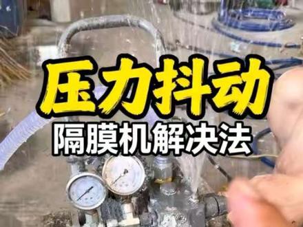 压力表抖动严重如何处理 隔膜机压力不稳定,一定是球有问题了#张工专业维修喷涂机 #油漆工 #高压无气喷涂机