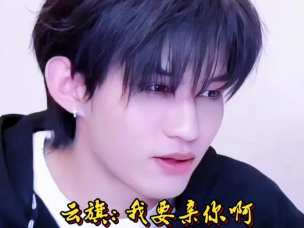 #我的追星日记 云旗:我要亲你啊 名场面 #云熠 #向全世界安利 #云旗 #郝熠然