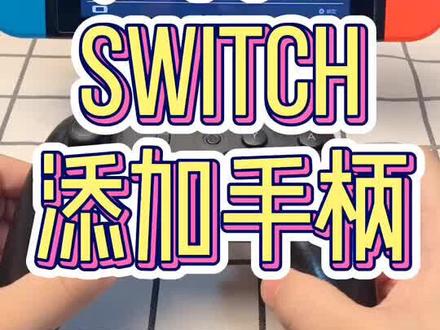给Switch添加手柄的两种方法#任天堂switch #switch #switch游戏 #游戏 #手柄