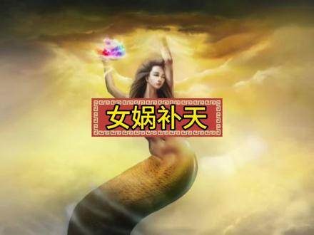 女娲补天,相传远古时代,天塌地陷,世界陷入巨大灾难。女娲不忍生灵受灾,于是炼五色石补好天空,斩神鳌之足撑四极,平洪水杀猛兽,通阴阳除逆气,万灵始得以安居。#神话故事 #传说 #上热门🔥 #抖加小助手