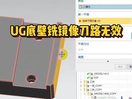 UG底壁铣镜像刀路无效怎么办?教你一招解决。#数控编程#UG #ug学习#底壁铣 #是时候展现真正的技术了