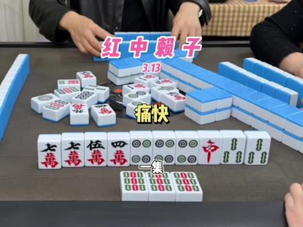捡来的红中直接飞,不带犹豫的 #麻将 #红中麻将
