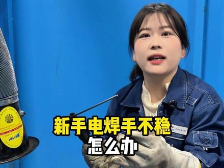 新手电焊手不稳,分享手不稳实用技巧 #焊工 #电焊工 #焊工培训 #每天分享焊接小技巧