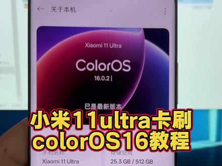 小米11ultra卡刷colorOS16系统保姆级教程它来了!#小米11ultra #colorOS16 #刷机教程 #种草激励计划 #创作者扶持计划 @老鼠爱小米(数码砖家)