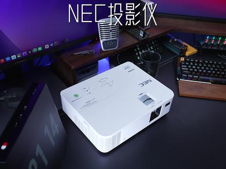 做电影放映机的NEC,做家庭投影会是什么样?#投影仪 #电影