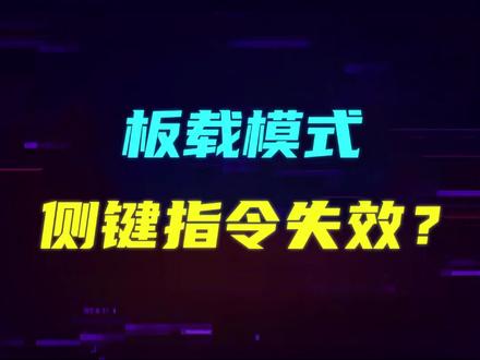 #罗技 罗技 鼠标板载模式下侧键指令失效?正确操作在此!#游戏外设