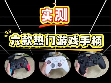 游戏手柄大翻车,纯纯血泪实测 #手柄#游戏手柄#潮酷猫游戏手柄 #游戏外设#游戏手柄推荐