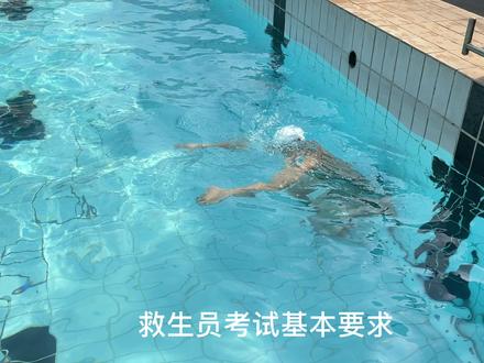 救生员考试基本要求,1、20米潜泳2、25米速度游,指的是考五级