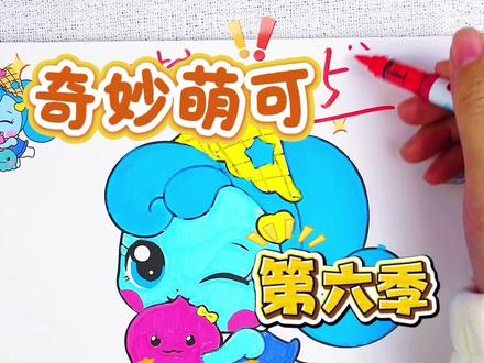 悦悦同学画的爱心萌可太好看了,你觉得给多少分合适呢 绘画考试开始咯,今天画的是奇妙萌可最新季人物,闪闪萌可,奇妙萌可,爱心萌可,比一比,哪一个萌可最好看呢#奇妙萌可#奇妙萌可描摹本#奇妙萌可画画本#奇妙萌可涂色本