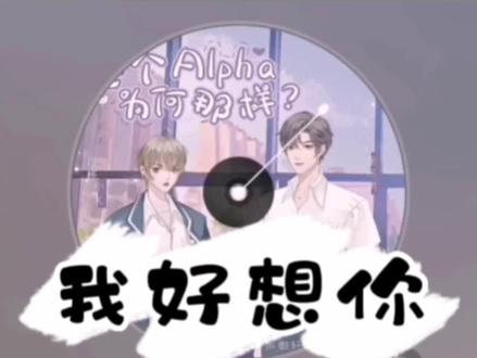 #这个alpha为何那样广播剧 #段移 #盛云泽 #广播剧推荐 #小K 我好想你……😭