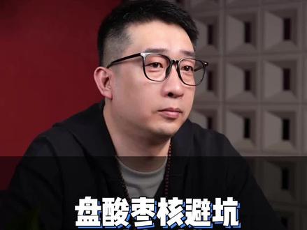 酸枣核避坑,别再交智商税了!#一般人不告诉他 #文玩 #文玩手串 #酸枣核手串 #酸枣核