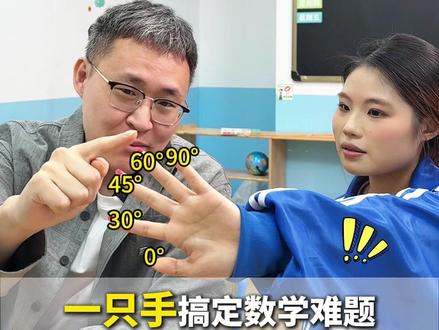 一只手搞定数学难题!早遇到这样的老师我也能上清华 #数学 #三角函数 #小学奥数 #学霸秘籍 #数学思维