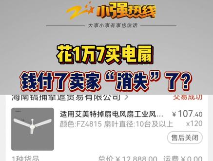 #买电扇钱付了卖家却消失了 ,这是怎么回事?#浙江dou知道 @抖音小助手
