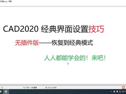 你的CAD2020恢复到CAD经典界面了吗?终于有方法了!无需插件