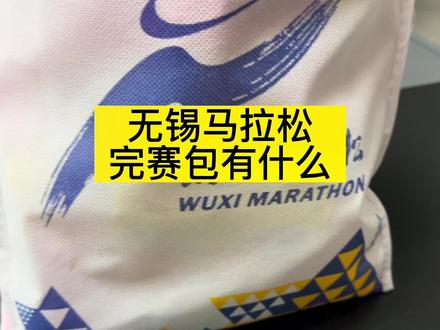 无锡马拉松里完赛包有什么?看看是不是一样?#无锡马拉松 #锡马 #马拉松 #跑步治愈一切 #减肥