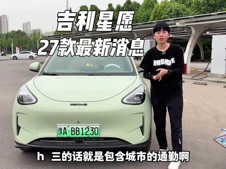 27款星愿要来了,外观内饰小改动,续航增加,热泵空调哨兵模式通通安排上,预计10月左右上市#吉利星愿 #汽车知识分享 #星愿27款
