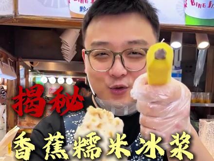 揭秘外面20一杯的香蕉糯米冰浆是怎么制作的#美食教程 #冰浆 #贵州冰浆 #贵州冰浆教学 #黔小吃