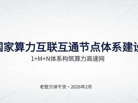 深度解读国家算力互联互通节点体系建设 #算力 #AI #能源 #东数西算 #AI算力
