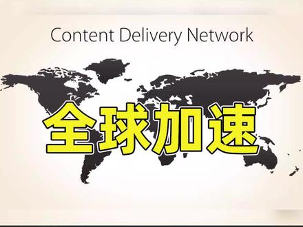 #cdn 全球加速的原理