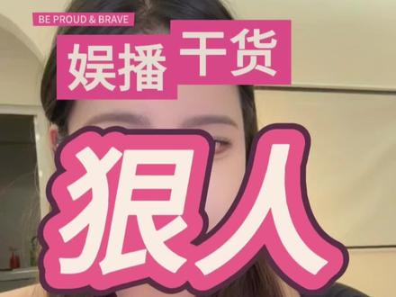 评论区鱼龙混杂谨防上当 💌咨询
#干货分享 #主播培训 #娱乐直播