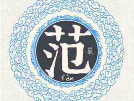 树高千丈莫忘根本 河长万里当思源流 百家姓氏之范姓播迁 #百家姓氏#范姓@DOU+小助手