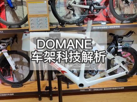DOMANE 车架科技解析#崔克 #公路车 #骑行
