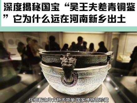 深度揭秘国宝“吴王夫差青铜鉴”它为什么远在河南新乡出土? #文物 #青铜器 #在家云游博物馆 #铜器