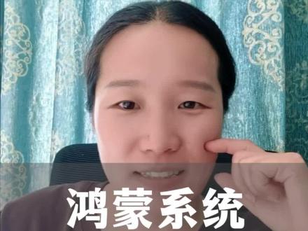 鸿蒙系统中的微信确实缺少了很多功能,但我们可以选择看到好的一面。