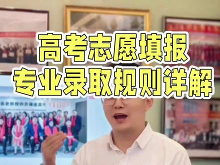 你考620,他考580,结果他录了你没录?因为专业规则不一 #真实生活分享计划 #河南高考 #志愿填报 #专业录取规则 #分数清