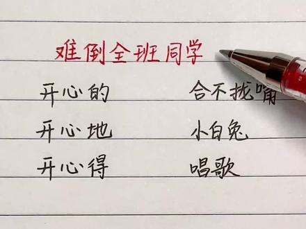 小学语文期末必考题—“的、地、得”用法,99%的孩子不会做,老师给大家整理了小口诀,快记下来吧#期末考试#语文#知识点@DOU+小助手