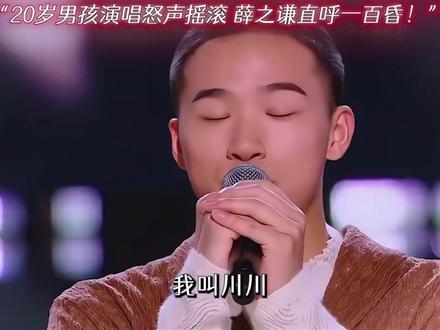 “20岁内向男孩演唱怒音摇滚 薛之谦直呼一博昏!”