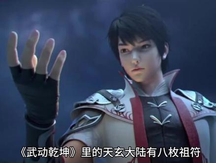 武动乾坤,八枚祖符在哪里?林动都得到了吗?#武动乾坤 #国漫 #林动绫清竹 #支持国漫 #林动