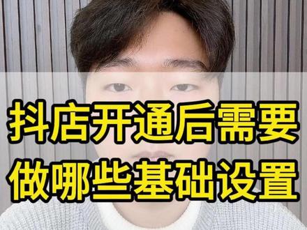 为什么抖店刚开通之后没有流量?抖店刚开通之后需要做什么设置?抖店的基础设置有哪些?抖店开通之后需要怎么设置基础设置?#抖店开通 #抖店设置 #店铺装修 #抖店装修