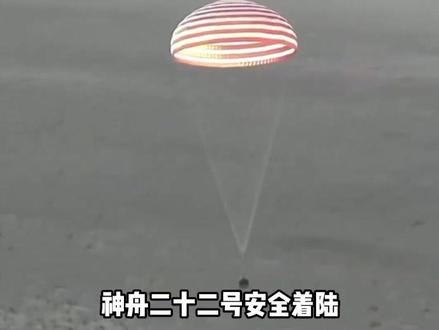神舟二十二号安全着陆:返航时底部突然掉了一块东西,发生了什么?#知识科普 #探索宇宙 #神舟 #神舟二十二号 #航天