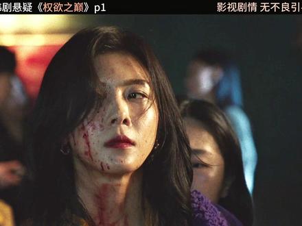 2026最新悬疑韩剧《权欲之巅》它来了#韩剧 #新剧来袭 #一起追剧