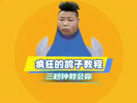 疯狂的鸽子剪辑教学来了#剪辑教程 #零基础学剪辑 #疯狂的鸽子 #给大家助个兴 #被疯狂的鸽子硬控了