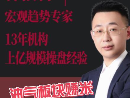 想在油气板块赚米,一定要记住这三点 #股市 #股票知识 #美伊冲突 #油价 #霍尔木兹海峡