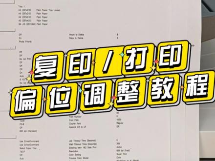 理光复印机复印/打印偏位调整教程 调整文本位置 上下左右调整#复印机 #复印机维修 #理光复印机 #理光复印机维修 #复印机维修教程