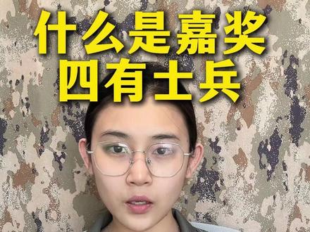 什么是嘉奖四有士兵 #参军 #当兵 #女兵