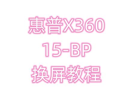 惠普X360系列15-BP换屏教程,外屏碎,更换外屏。更换触摸外屏
