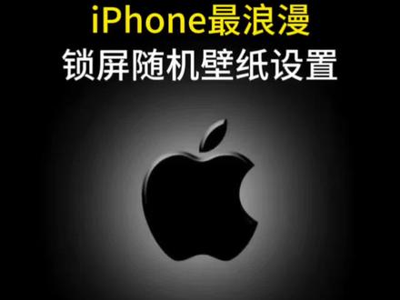 iPhone 最浪漫锁屏随机壁纸设置!这样设置的壁纸超级好看~#数码科技 #手机使用技巧 #苹果手机 #iphone小技巧 #玩机技巧
