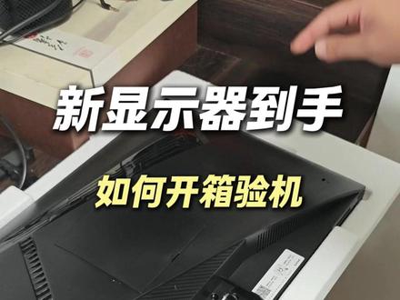 新买的显示器,这样验机才放心 #显示器 #sanc #开箱 #屏幕