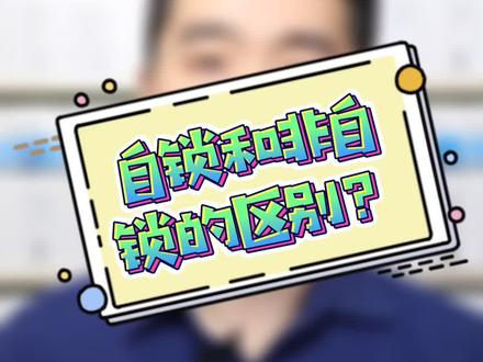 自锁和非自锁的区别? #牙齿 #正畸 #牙齿矫正