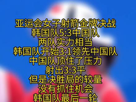亚运会射箭女团夺银,运气不佳。